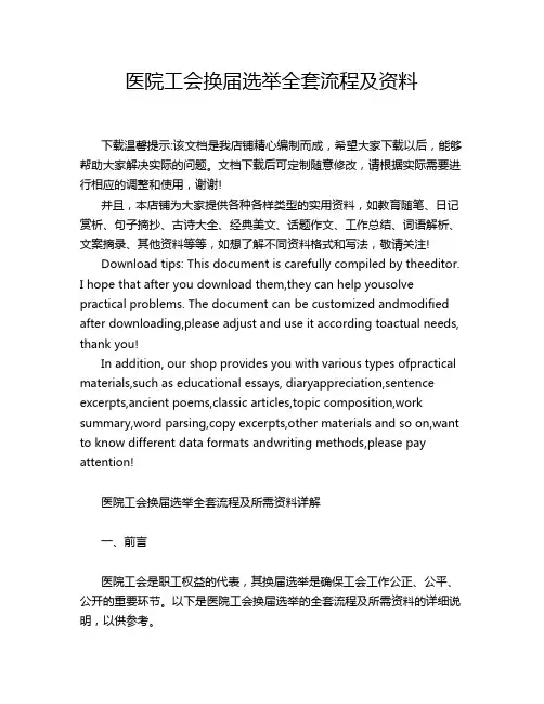 医院工会换届选举全套流程及资料
