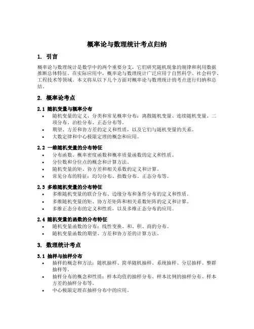 概率论与数理统计考点归纳