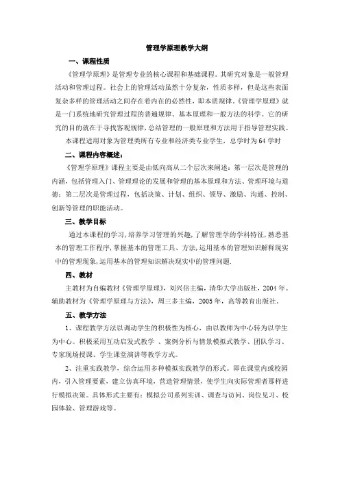 [精品]管理学原理教学大纲