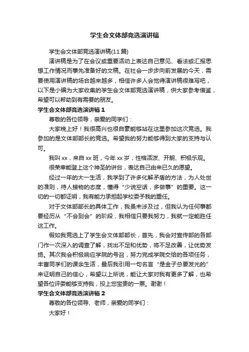 学生会文体部竞选演讲稿（11篇）