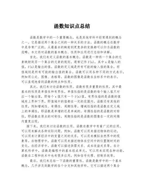 函数知识点总结