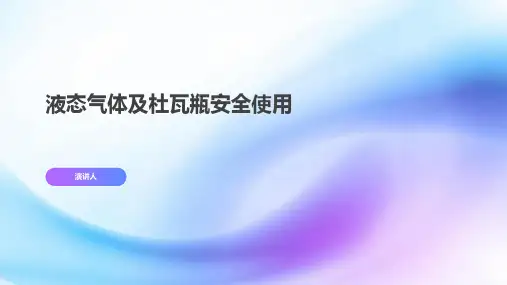 液态气体及杜瓦瓶安全使用