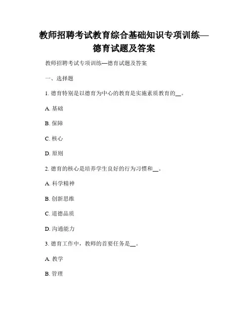 教师招聘考试教育综合基础知识专项训练—德育试题及答案