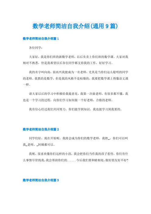 数学老师简洁自我介绍(通用9篇)