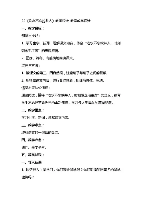 22《吃水不忘挖井人》教学设计 教案教学设计