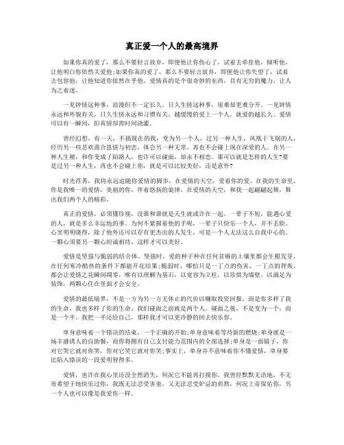 真正爱一个人的最高境界