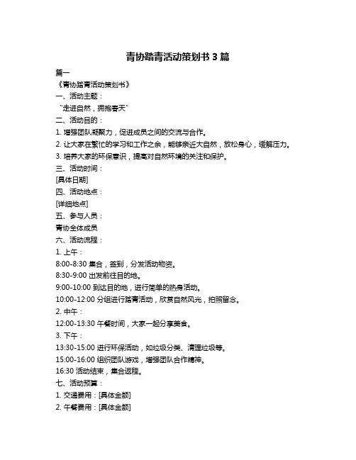 青协踏青活动策划书3篇