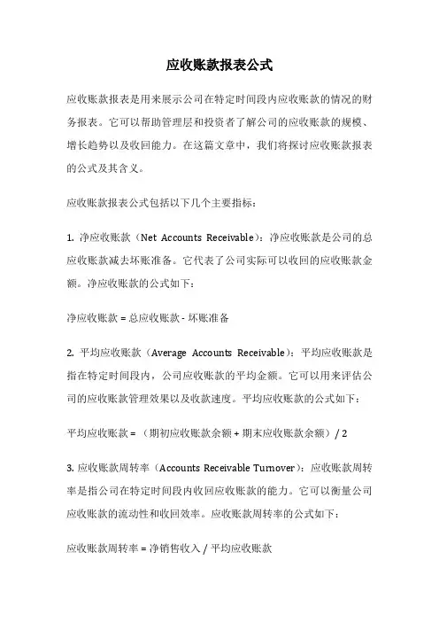 应收账款报表公式
