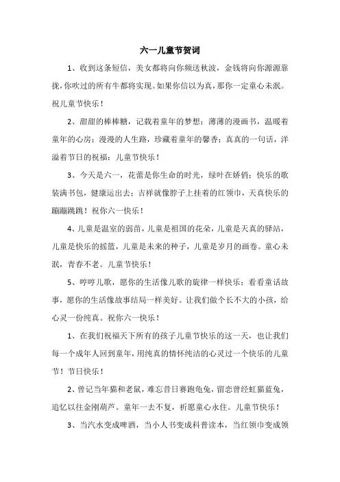 六一儿童节贺词