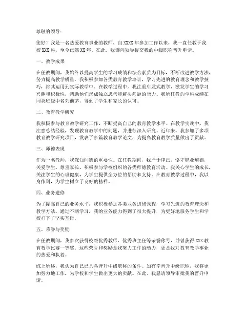 学校教师晋升中级职称申请书