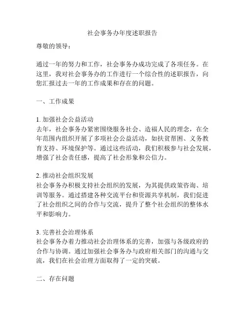 社会事务办年度述职报告