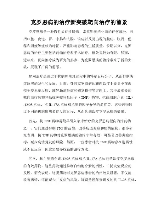克罗恩病的治疗新突破靶向治疗的前景