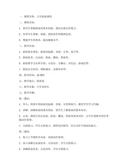 大学游泳课程教学教案设计