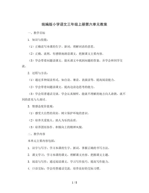 统编版小学语文三年级上册第六单元(教案)