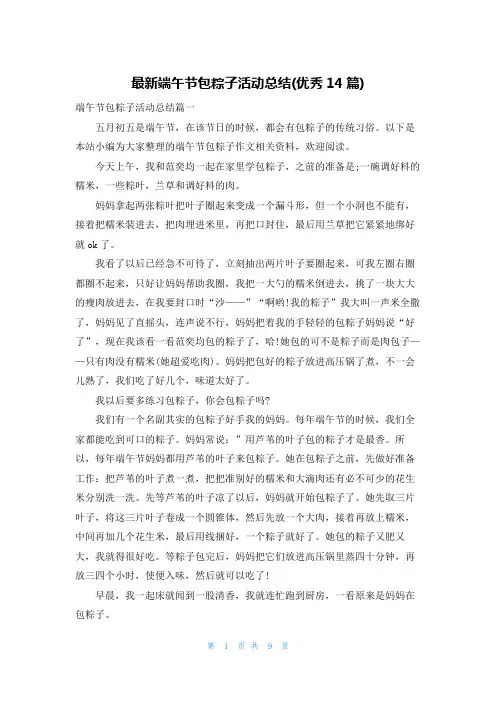 最新端午节包粽子活动总结(优秀14篇)