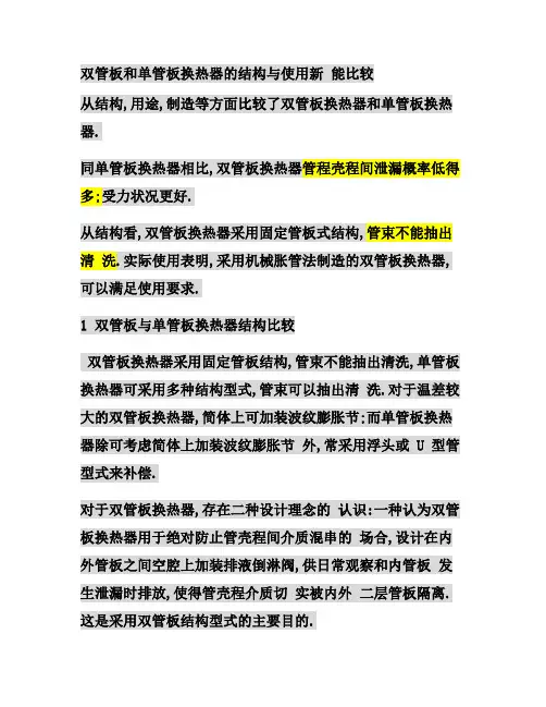 单管板和双管板换热器区别