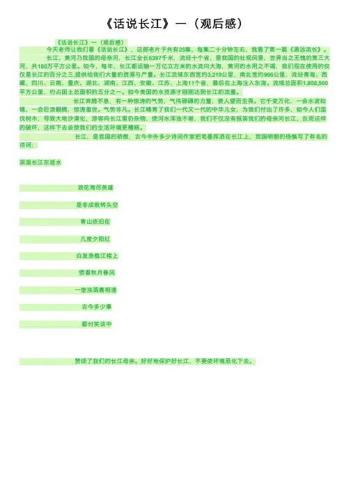 《话说长江》一（观后感）