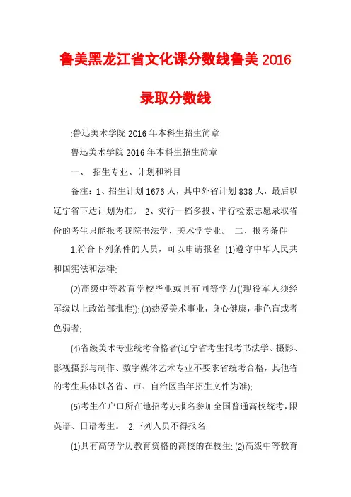 鲁美黑龙江省文化课分数线鲁美2016录取分数线
