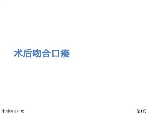 术后吻合口瘘