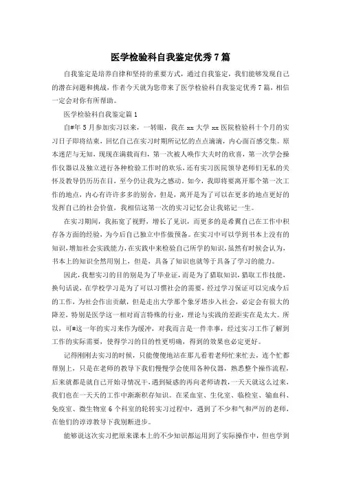 医学检验科自我鉴定优秀7篇