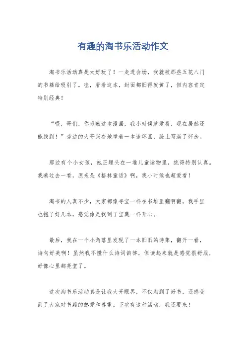 有趣的淘书乐活动作文
