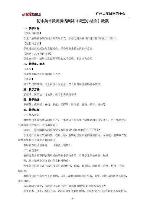 初中美术教师资格面试《墙壁小装饰》教案