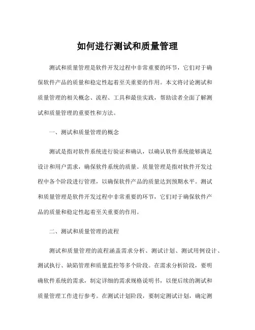 如何进行测试和质量管理