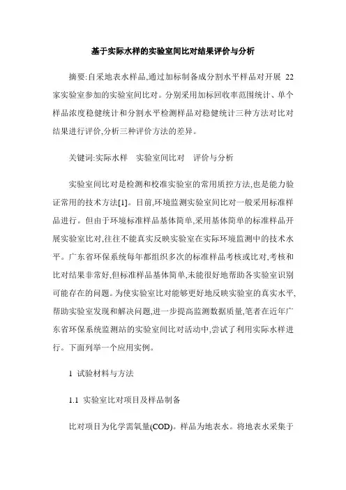 基于实际水样的实验室间比对结果评价与分析