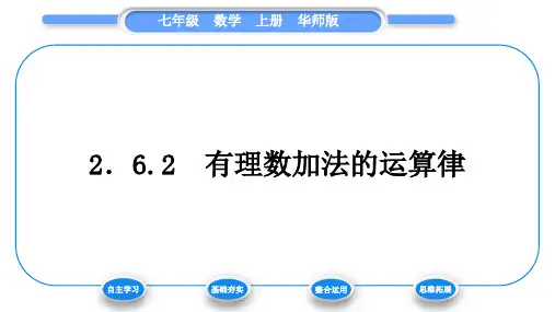 华师大版七年级数学上第2章有理数2