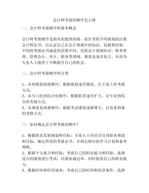会计师考级的顺序怎么排
