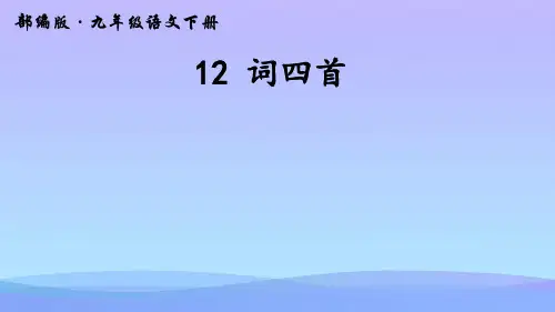 人教部编版九年级语文下册第12课《词四首》课件(共78张PPT)