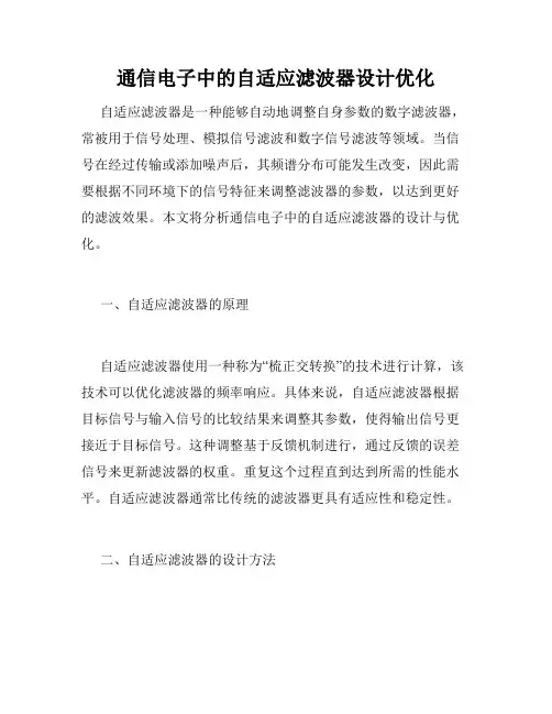 通信电子中的自适应滤波器设计优化