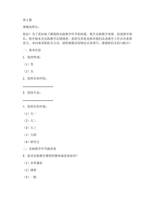 实践教学反馈调查问卷(3篇)