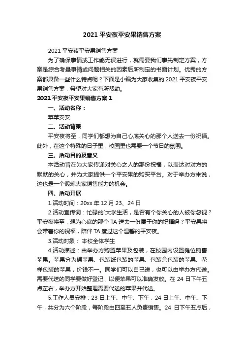 2021平安夜平安果销售方案