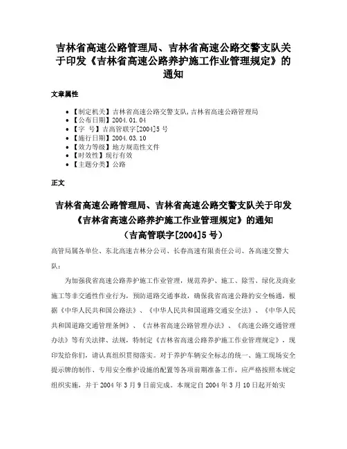 吉林省高速公路管理局、吉林省高速公路交警支队关于印发《吉林省高速公路养护施工作业管理规定》的通知