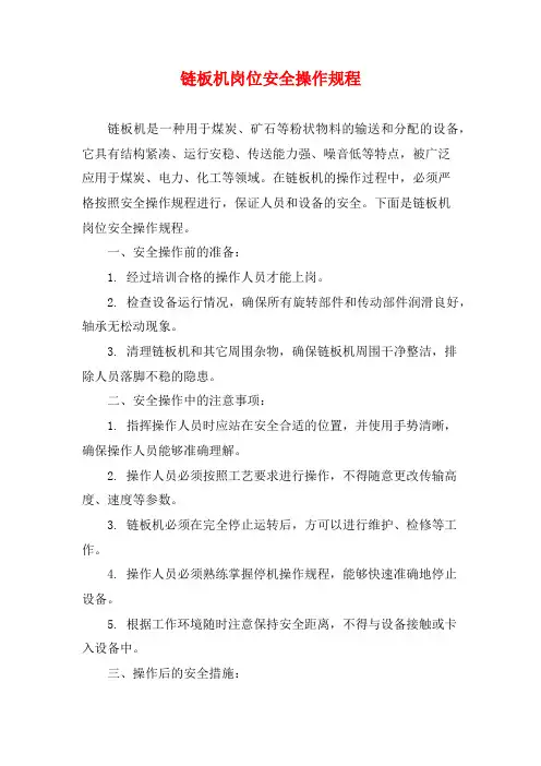 链板机岗位安全操作规程