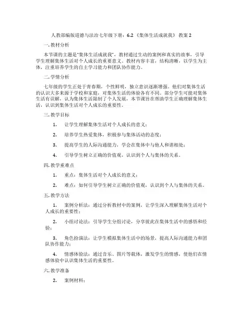 人教部编版道德与法治七年级下册：6.2 《集体生活成就我》 教案2