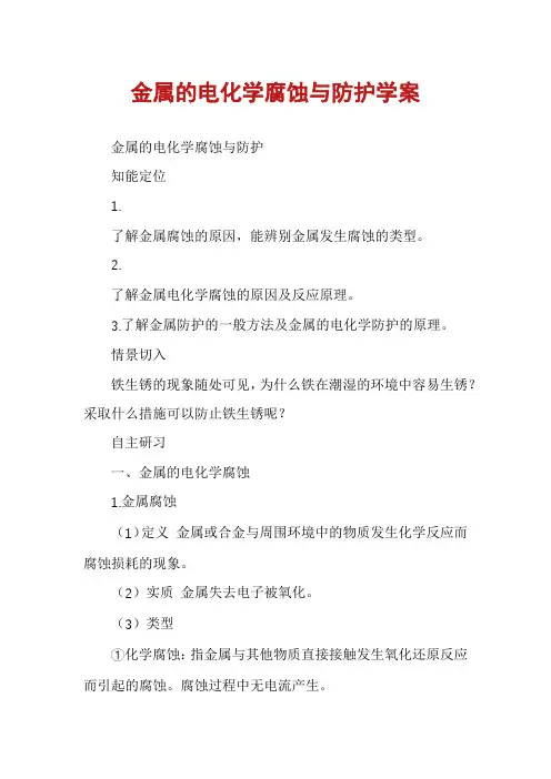 金属的电化学腐蚀与防护学案