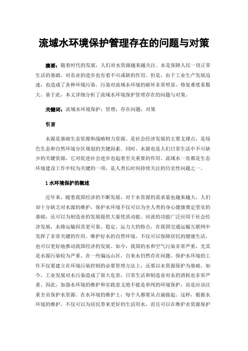 流域水环境保护管理存在的问题与对策