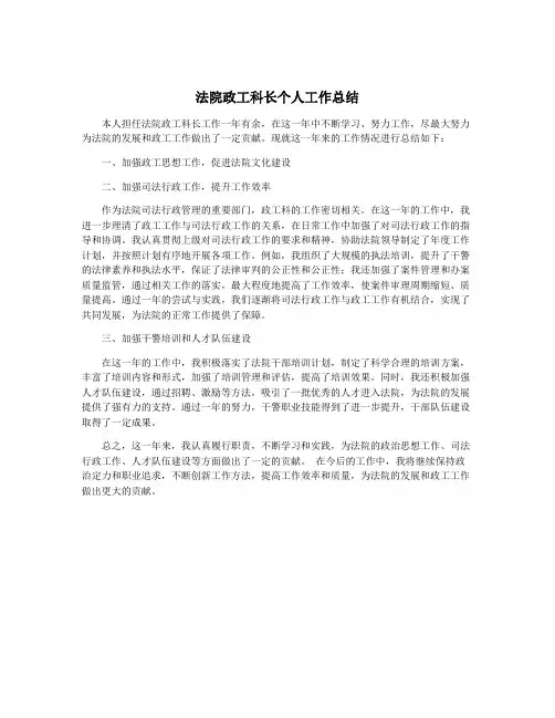法院政工科长个人工作总结