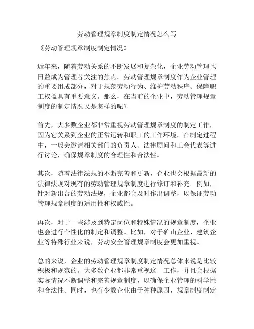 劳动管理规章制度制定情况怎么写