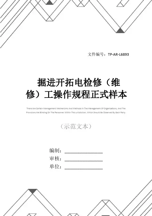 掘进开拓电检修(维修)工操作规程正式样本