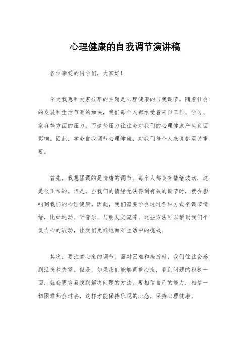 心理健康的自我调节演讲稿