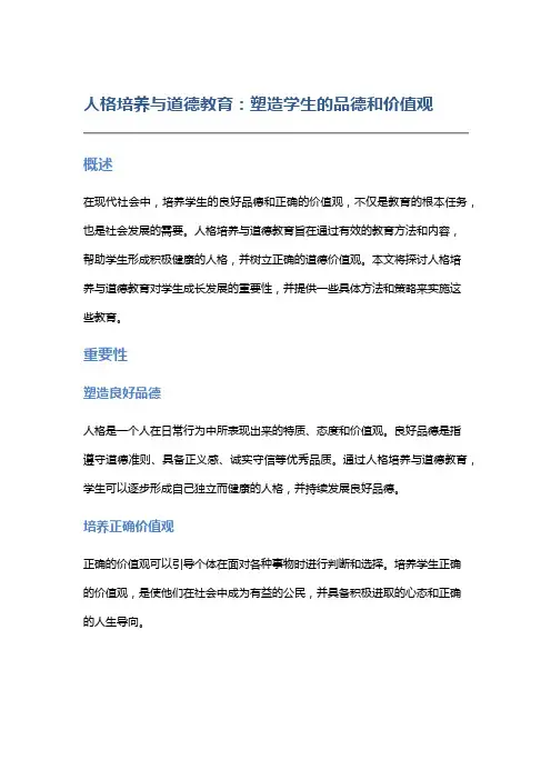 人格培养与道德教育：塑造学生的品德和价值观
