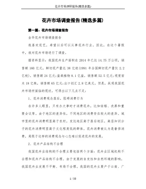 花卉市场调研报告(精选多篇)
