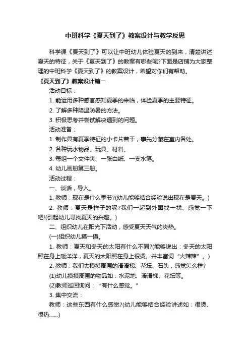 中班科学《夏天到了》教案设计与教学反思