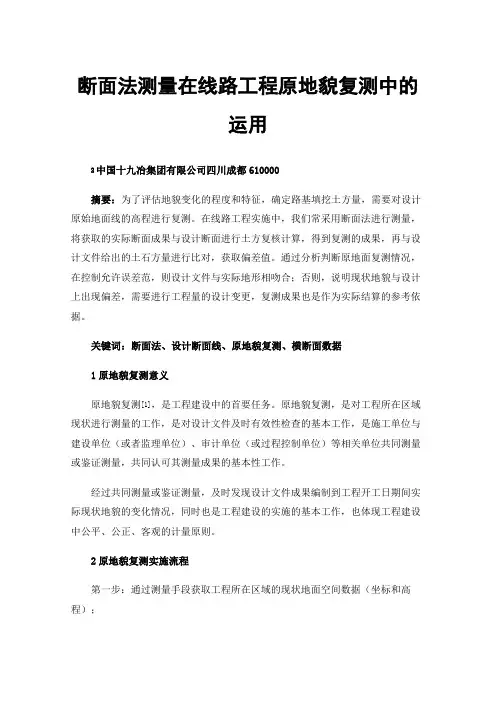 断面法测量在线路工程原地貌复测中的运用