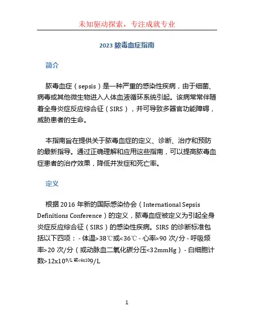 2023脓毒血症指南
