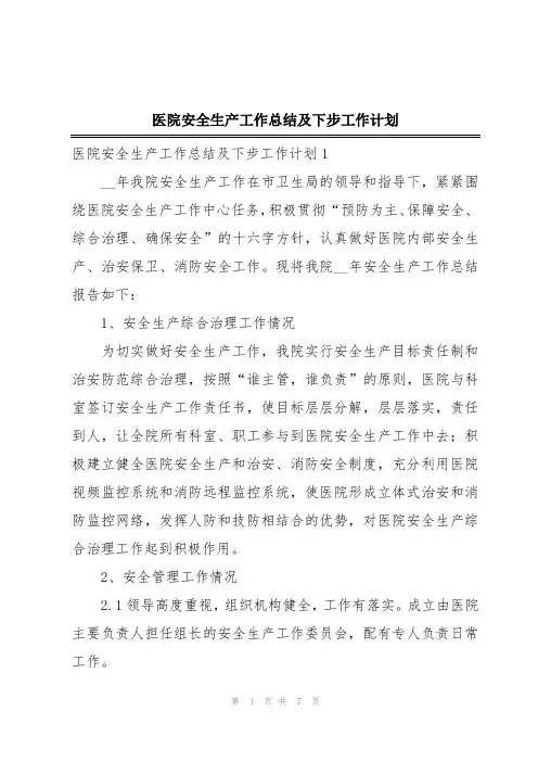 医院安全生产工作总结及下步工作计划