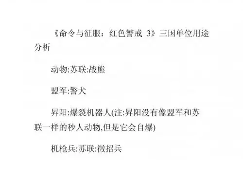 《命令与征服：红色警戒3》三国单位用途分析